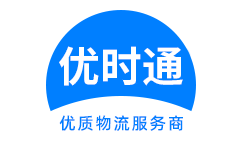 成武县到香港货运公司，成武县到台湾快递公司，成武县至澳门物流公司